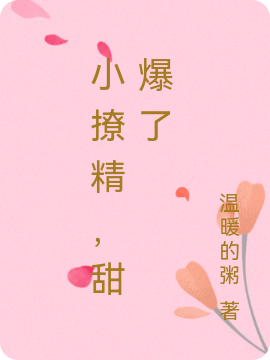小撩精,甜爆了