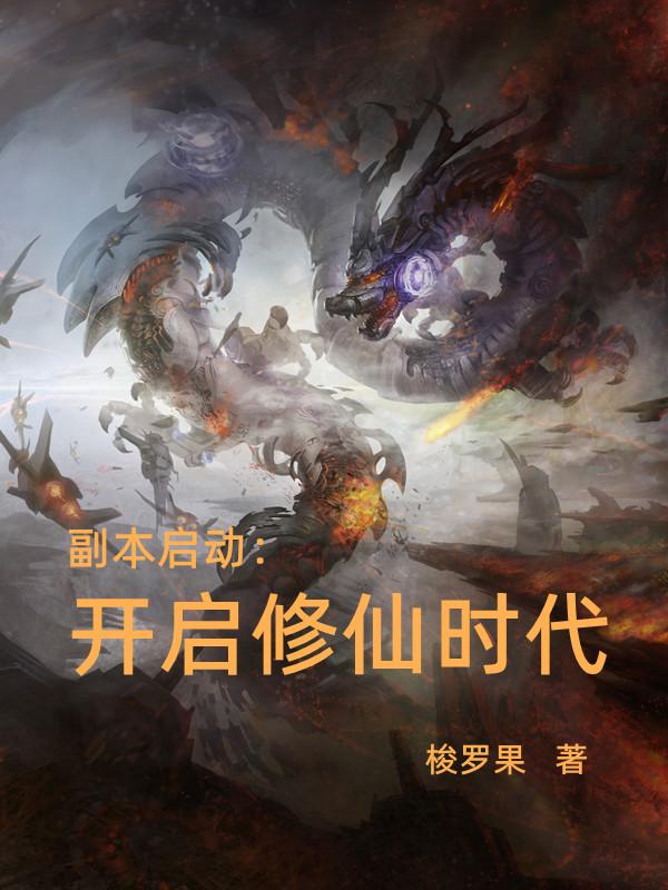 副本启动:开启修仙时代