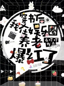 穿书后,我在娱乐圈养老爆红了