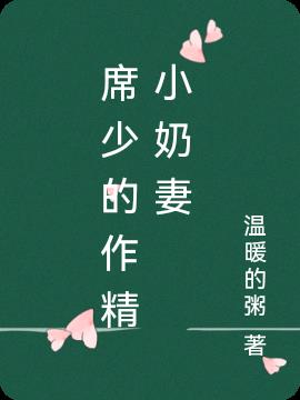 席少的作精小奶妻