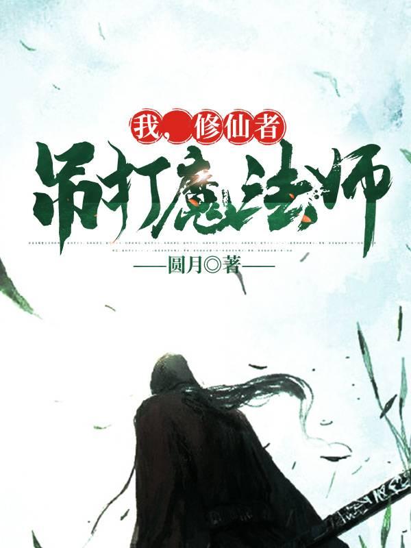 我,修仙者,吊打魔法师