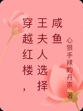 穿越红楼，王夫人选择咸鱼