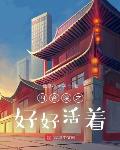 重生六零年代,从中医开始