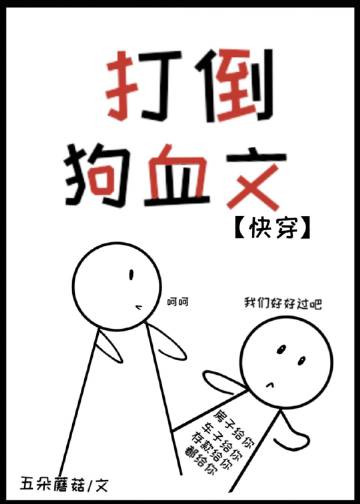 打倒狗血文[快穿]