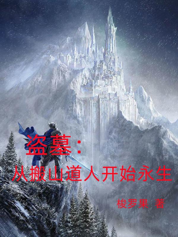 盗墓:从搬山道人开始永生