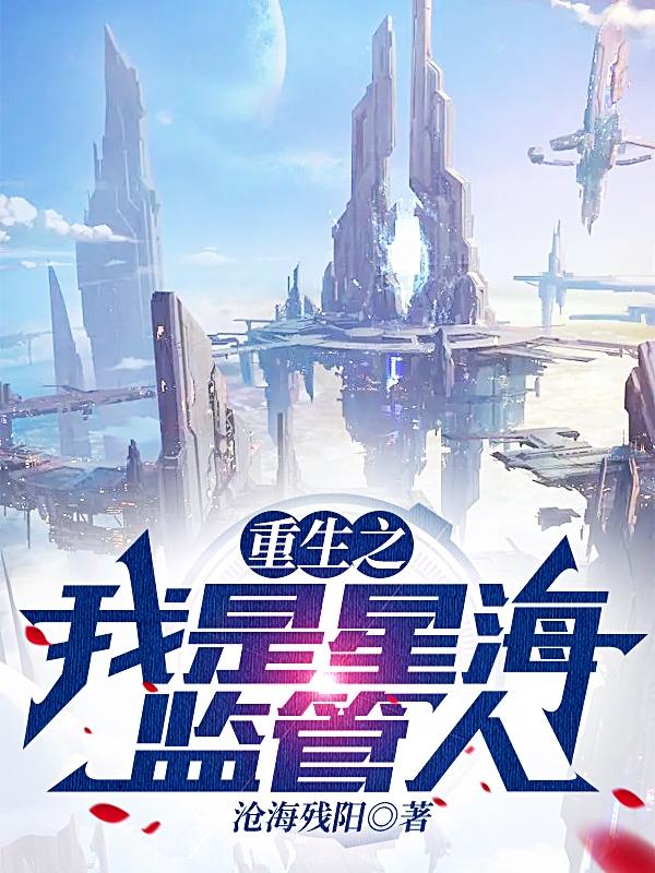 重生之我是星海监管人