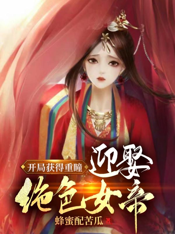 开局获得重瞳,迎娶绝色女帝!