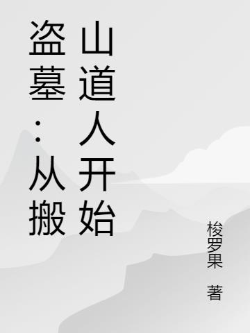盗墓:从搬山道人开始