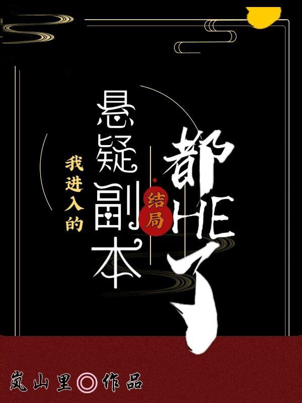 我进入的悬疑副本结局都HE了