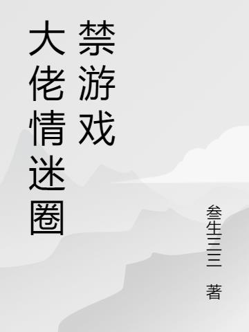 白月光倒贴后