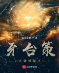 牙台策:大陆新秩序
