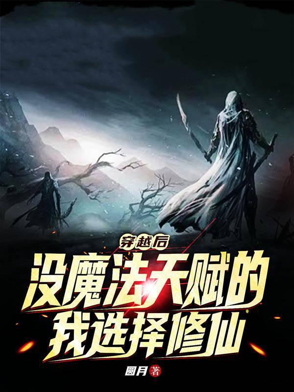 穿越后没魔法天赋的我选择修仙