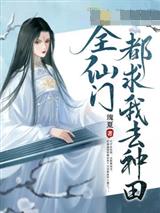 全仙门都求我去种田