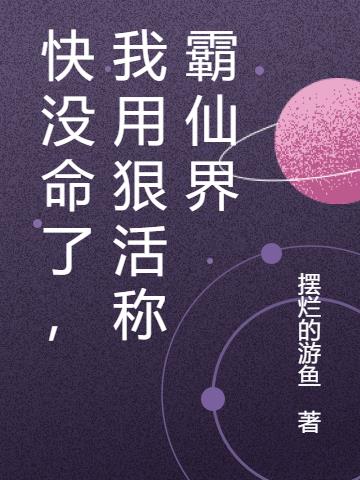 快没命了,我用狠活称霸仙界
