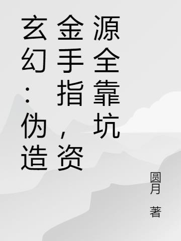 玄幻:伪造金手指,资源全靠坑