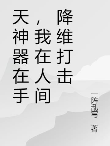 天神器在手,我在人间降维打击