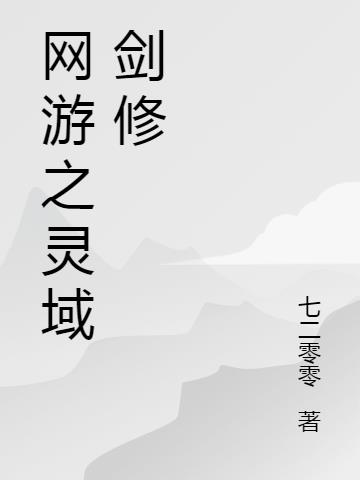 网游之灵域剑修
