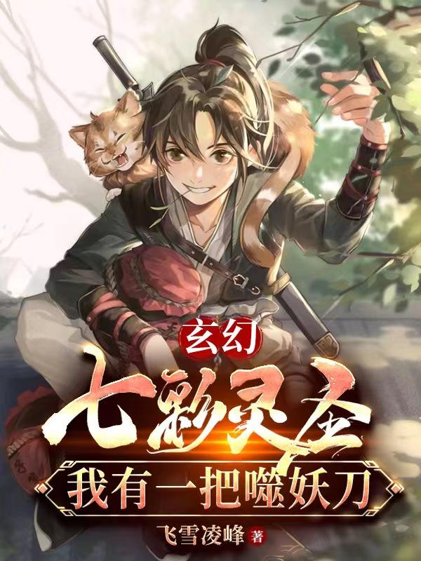 玄幻:七彩灵圣,我有一把噬妖刀
