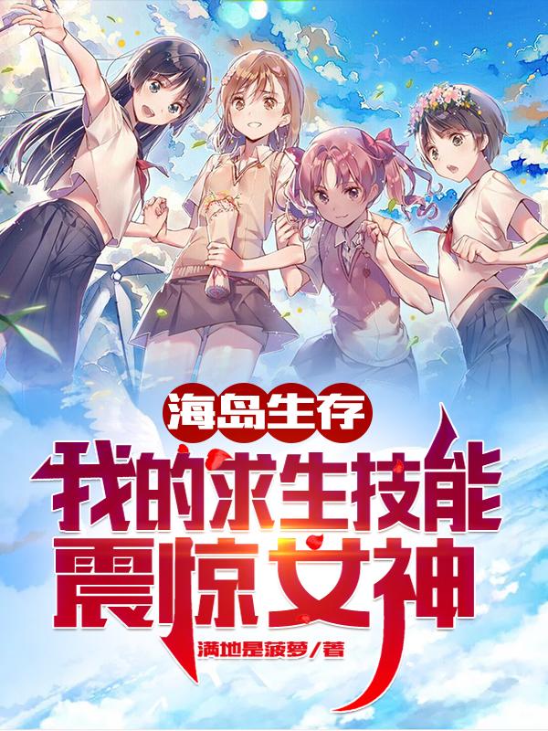 海岛生存:我的求生技能震惊女神