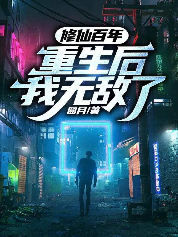 修仙百年,重生后我无敌了
