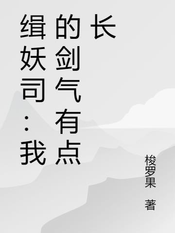 缉妖司:我的剑气有点长