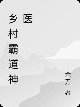 乡村霸道神医