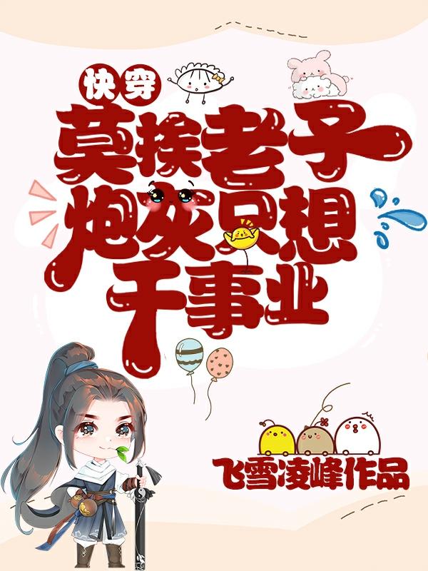 快穿:莫挨老子,炮灰只想干事业