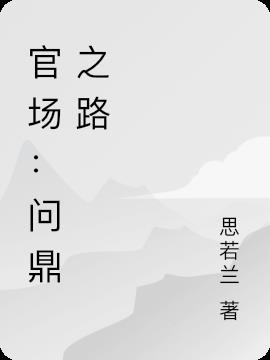 官场:问鼎之路