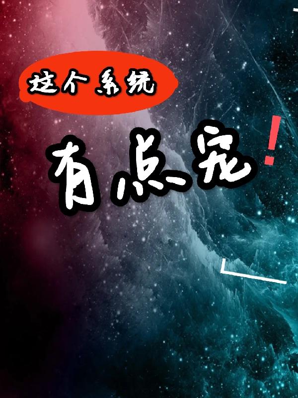 这个系统有点宠！