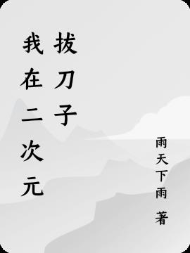 我在二次元拔刀子