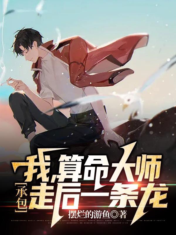 我,算命大师,承包走后一条龙