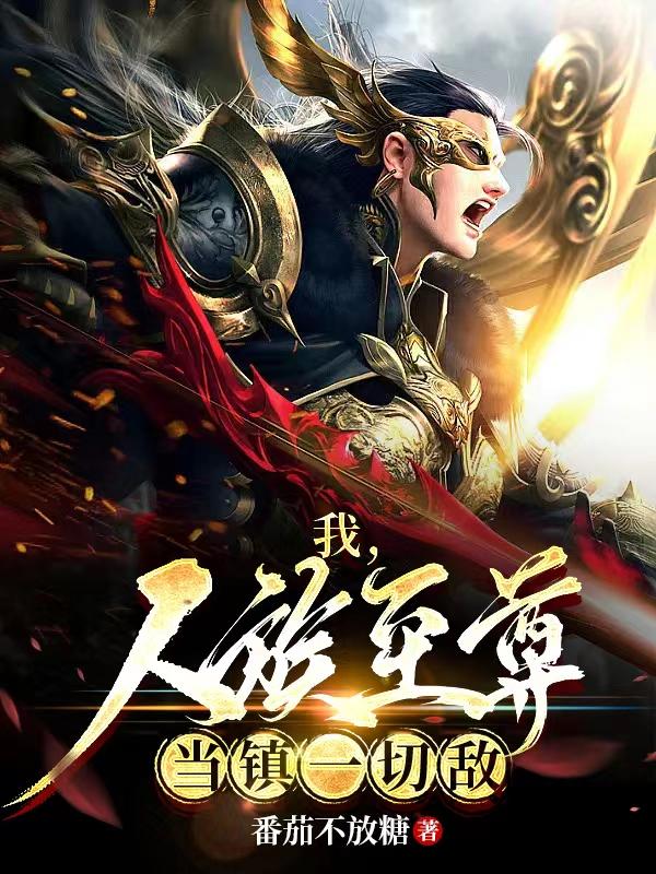 我,人族至尊,当镇一切敌!