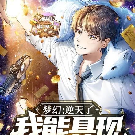 梦幻:逆天了,我能具现游戏职业