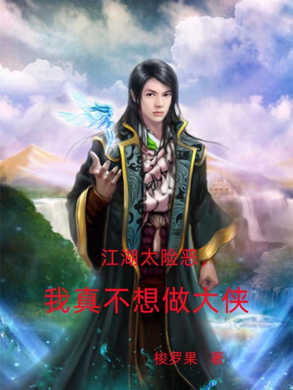 江湖太险恶,我真不想做大侠