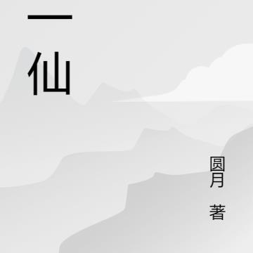 第一仙