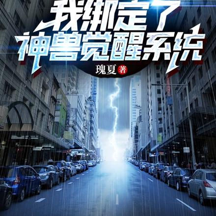 末世降临,我绑定了神兽觉醒系统