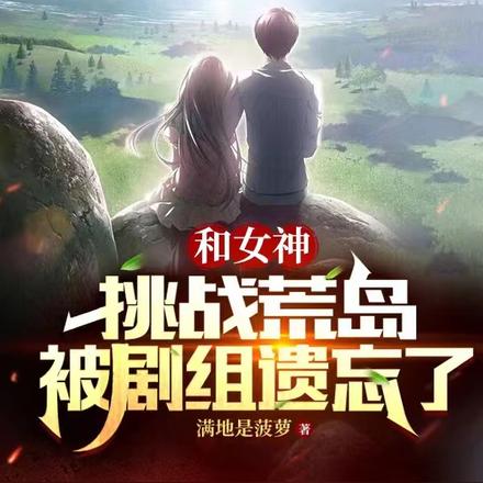 和女神挑战荒岛,被剧组遗忘了
