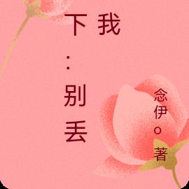 殿下:别丢下我