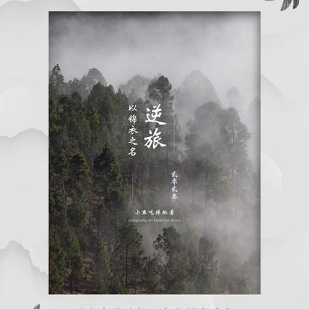 逆旅:以锦衣之名