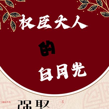 强娶:权臣大人的白月光