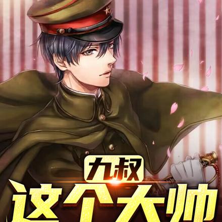 九叔：这个大帅又浪又强！