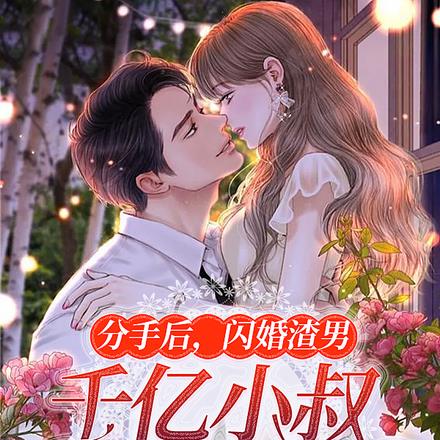 分手后,闪婚渣男千亿小叔被甜宠