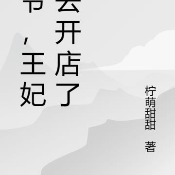 王爷，王妃又去开店了