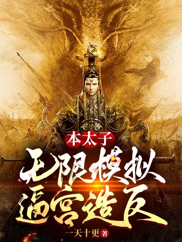 本太子,无限模拟逼宫造反