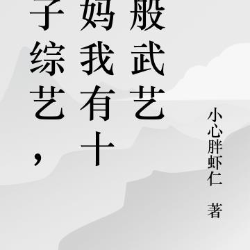 亲子综艺，妈妈我有十八般武艺