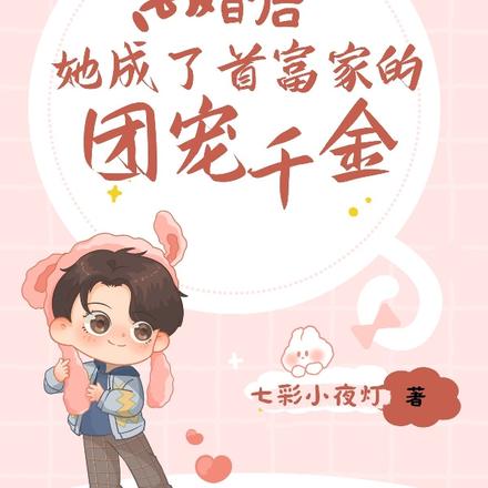 离婚后,她成了首富家的团宠千金