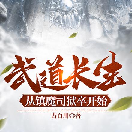 武道长生：从镇魔司狱卒开始