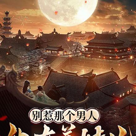 别惹那个男人，他在养娃儿