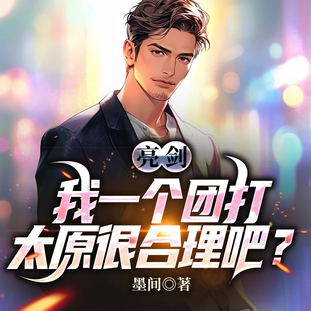 亮剑:我一个团打太原很合理吧?