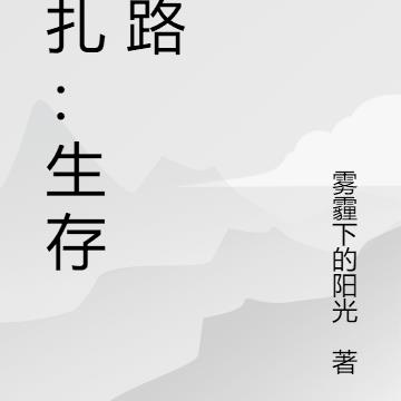 挣扎:生存之路